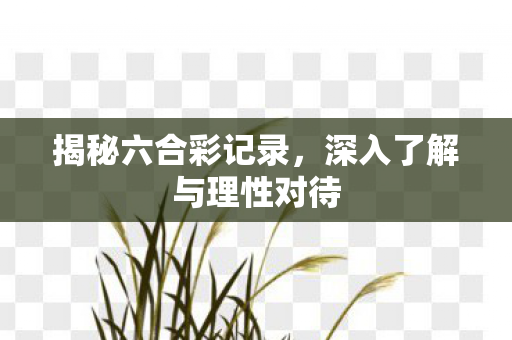 深入了解与理性对待图片