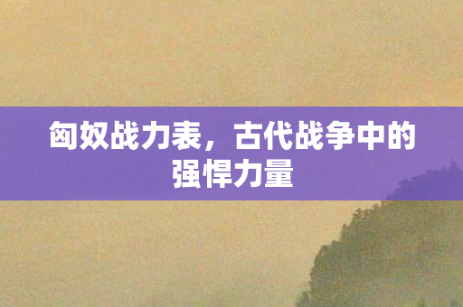 古代战争中的强悍力量图片