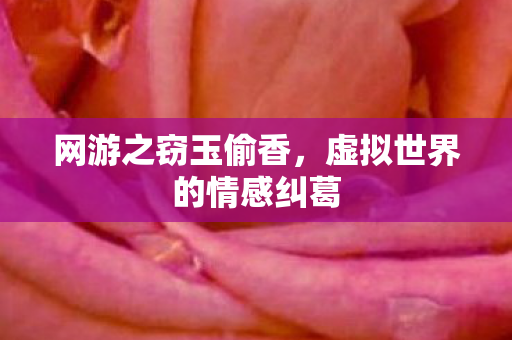 虚拟世界的情感纠葛图片