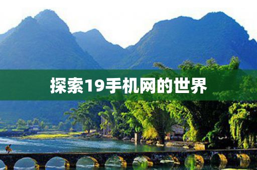 探索19手机网的世界图片