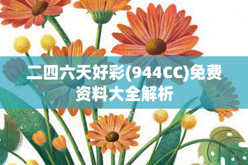 免费资料大全解析图片