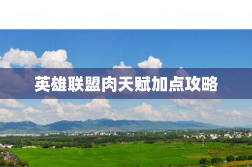 英雄联盟肉天赋加点攻略图片