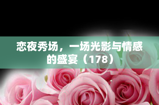 一场光影与情感的盛宴图片
