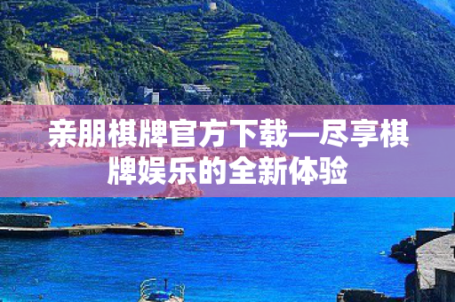 尽享棋牌娱乐的全新体验图片