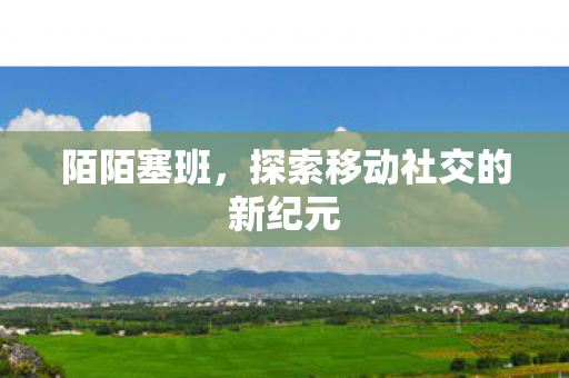 探索移动社交的新纪元图片