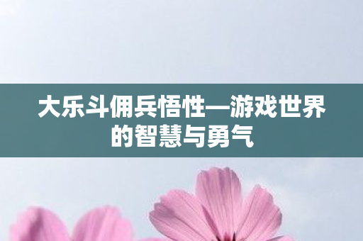 游戏世界的智慧与勇气图片