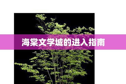 海棠文学城的进入指南图片