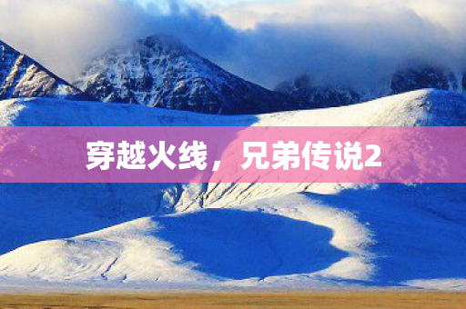 兄弟传说2图片