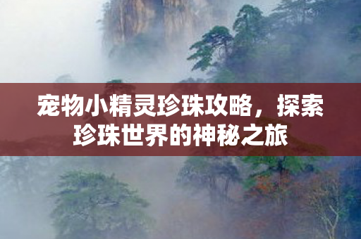 探索珍珠世界的神秘之旅图片
