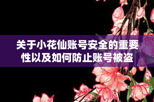关于小花仙账号安全的重要性以及如何防止账号被盗图片
