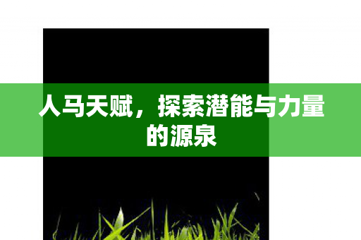探索潜能与力量的源泉图片