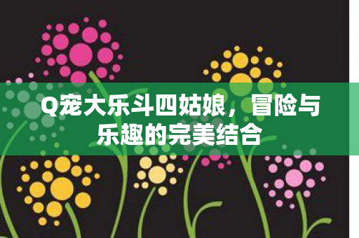 冒险与乐趣的完美结合图片