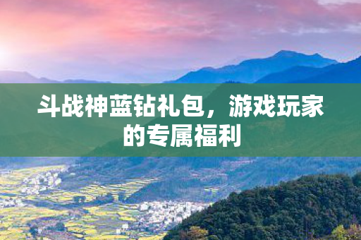 游戏玩家的专属福利图片