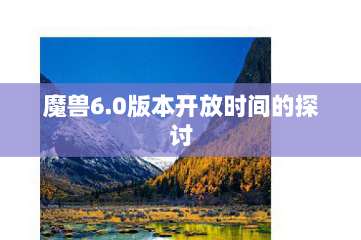 0版本开放时间的探讨图片