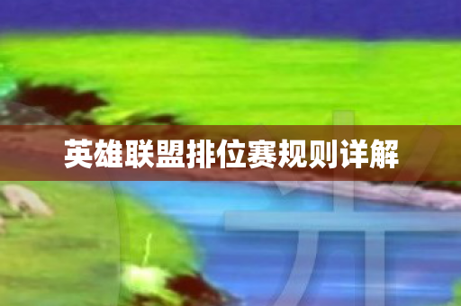 英雄联盟排位赛规则详解图片