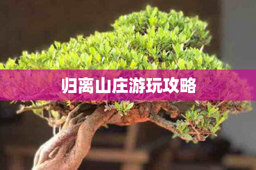 归离山庄游玩攻略图片