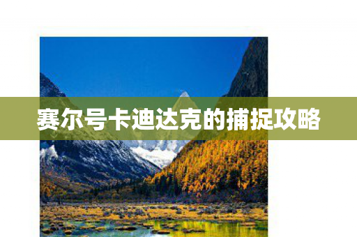 赛尔号卡迪达克的捕捉攻略图片