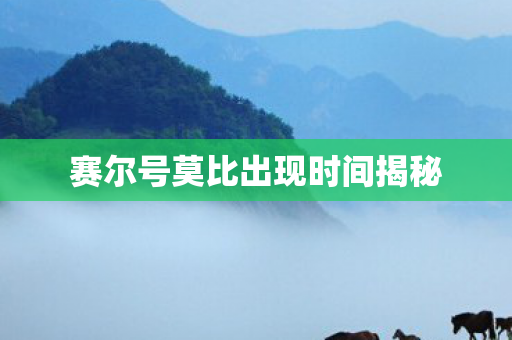 赛尔号莫比出现时间揭秘图片