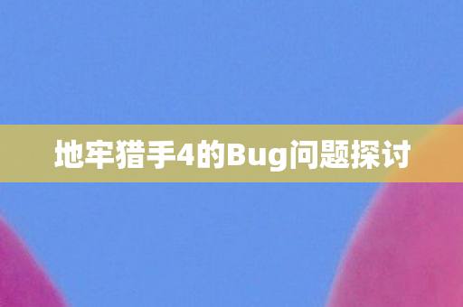 地牢猎手4的Bug问题探讨图片