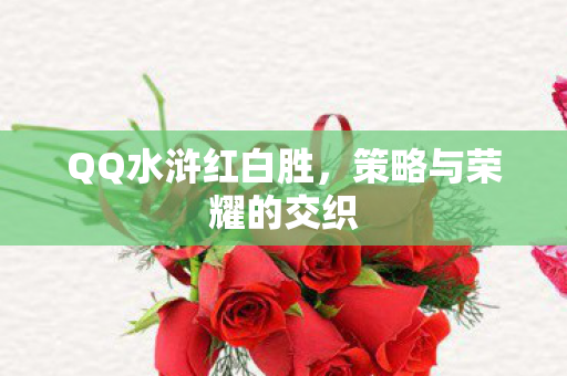 策略与荣耀的交织图片