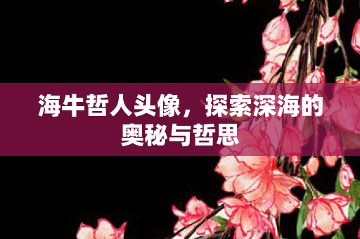 探索深海的奥秘与哲思图片