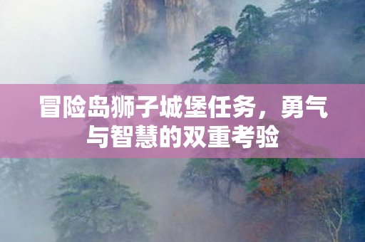 勇气与智慧的双重考验图片