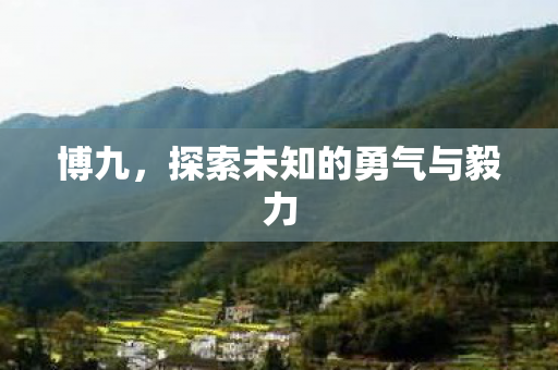 探索未知的勇气与毅力图片