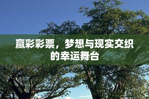 梦想与现实交织的幸运舞台图片
