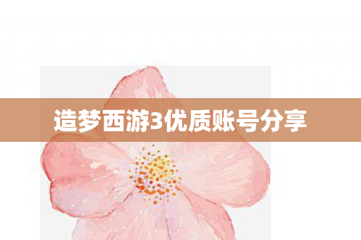 造梦西游3优质账号分享图片