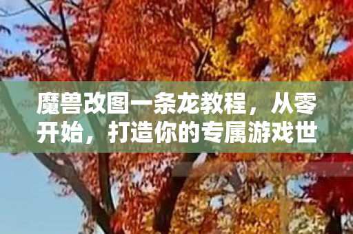 打造你的专属游戏世界图片