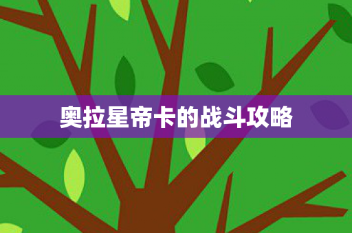 奥拉星帝卡的战斗攻略图片
