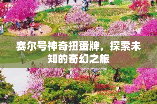 探索未知的奇幻之旅图片