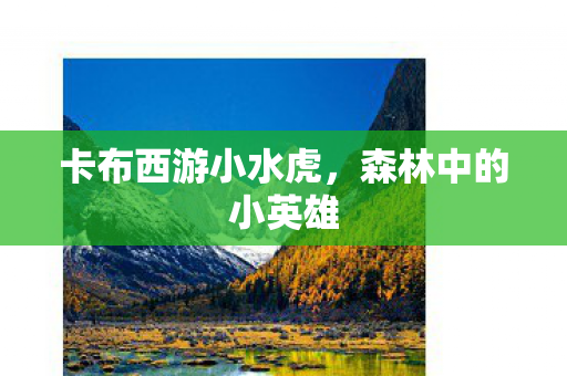 卡布西游小水虎图片