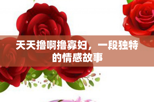 一段独特的情感故事图片