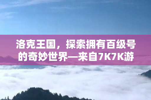 来自7K7K游戏平台的独特体验图片
