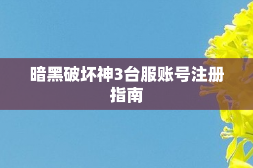暗黑破坏神3台服账号注册指南图片