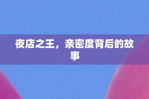 亲密度背后的故事图片
