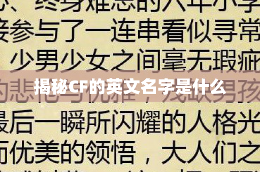 揭秘CF的英文名字是什么图片