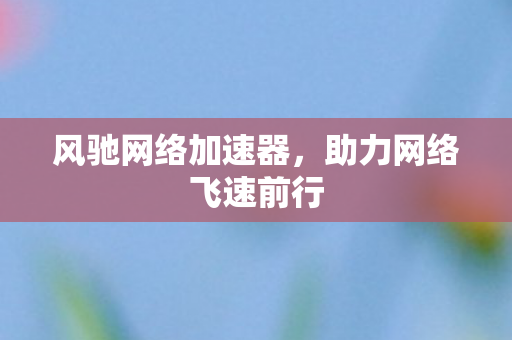 助力网络飞速前行图片