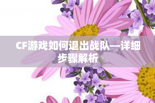 CF游戏如何退出战队图片