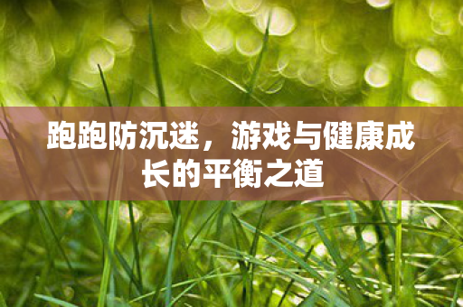 游戏与健康成长的平衡之道图片