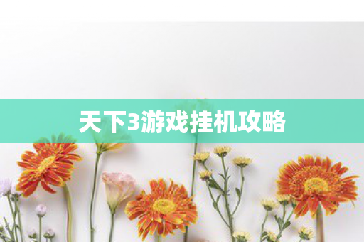 天下3游戏挂机攻略图片