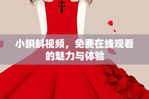 免费在线观看的魅力与体验图片
