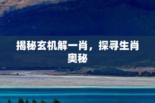 揭秘玄机解一肖图片