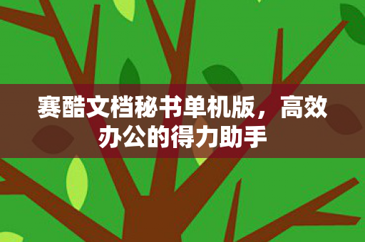 赛酷文档秘书单机版图片