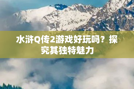 水浒Q传2游戏好玩吗图片