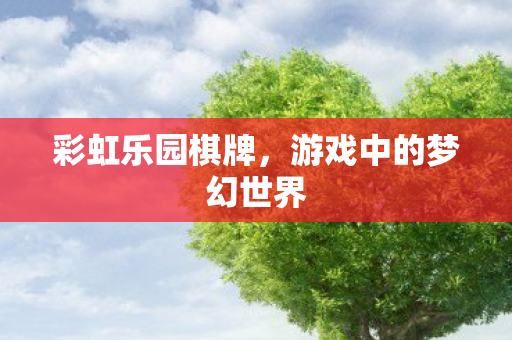 游戏中的梦幻世界图片