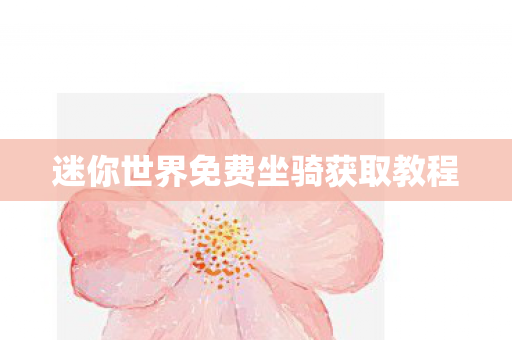 迷你世界免费坐骑获取教程图片