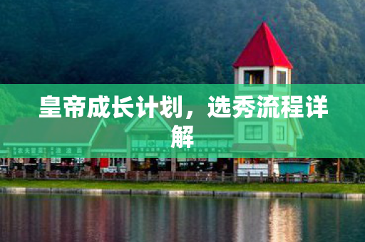 皇帝成长计划图片