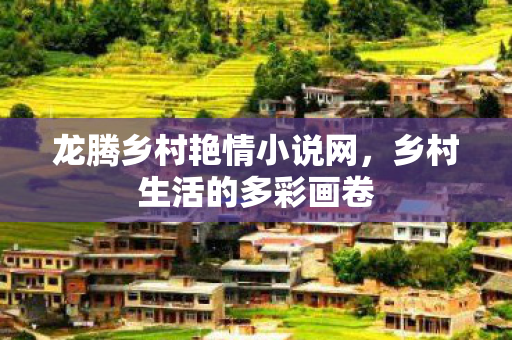 龙腾乡村艳情小说网图片